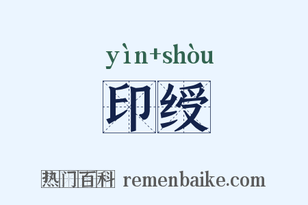 印绶是什么意思的图片